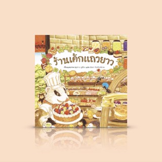 หนังสือ ร้านเค้กแถวยาว -นิทานอ่านสนุกสำหรับเด็กจากญี่ปุ่น ภาพประกอบสวยงาม หนึ่งในชุด ร้านอร่อยแถวยาว