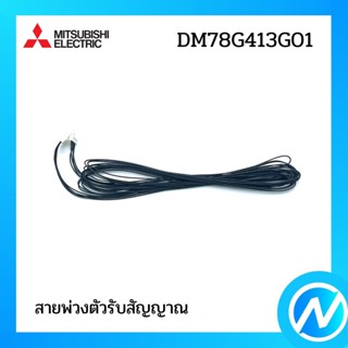 สายพ่วงตัวรับสัญญาณ อะไหล่แอร์ อะไหล่แท้ MITSUBISHI รุ่น DM78G413G01