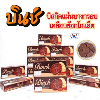 LOTTE BINCH 102g บิสกิตเคลือบช็อกโกแลต 빈츠 Chocolate Biscuit ขนมเกาหลี