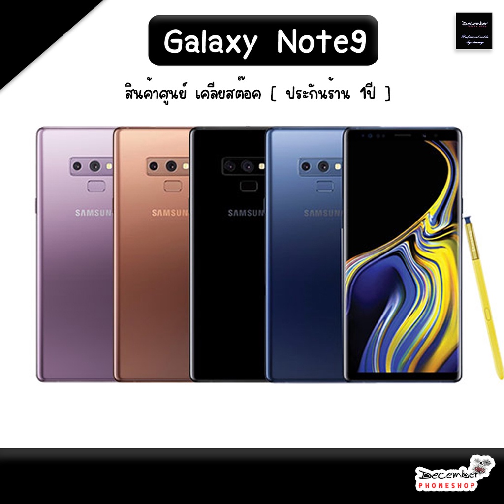 Samsung Note9 Ram 6/128GB [ เครื่องศูนย์เคลียสต๊อค ] ประกันร้าน 1ปี