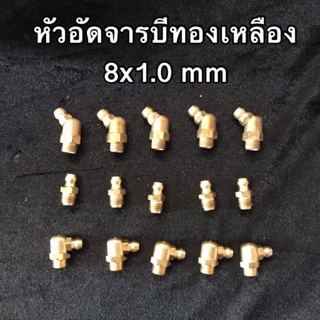 หัวอัดจารบี (ทองเหลืองแท้) 8x1.0 mm