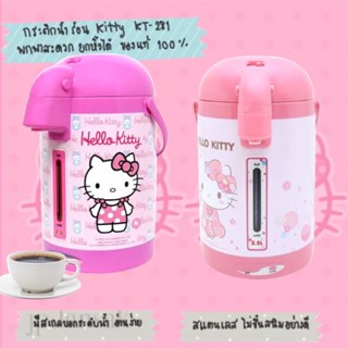 OXYGEN กระติกน้ำร้อน Hello Kitty รุ่น KT-281 / KT-282 ขนาด 2.5 ลิตร (ลิขสิทธิ์แท้)