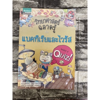 วิทยาศาสตร์น่ารู้เรื่อง แบคทีเรีย และ ไวรัส (หนังสือมือสองราคาถูก)&gt;99books&lt;