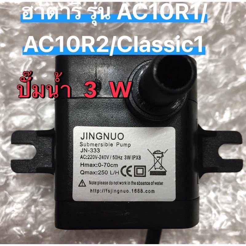 Hatari ปั๊มน้ำพัดลมไอน้ำฮาตาริ  3 W JN-333 220-240Vสำหรับพัดลมไอเย็นรุ่น AC10R1 / AC10R2/AC Classic 