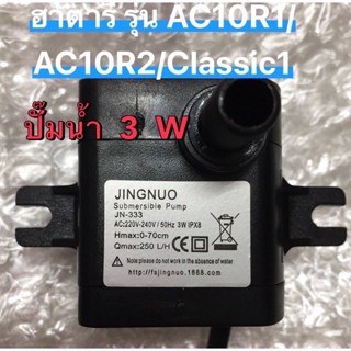 Hatari ปั๊มน้ำพัดลมไอน้ำฮาตาริ  3 W JN-333 220-240Vสำหรับพัดลมไอเย็นรุ่น AC10R1 / AC10R2/AC Classic 1