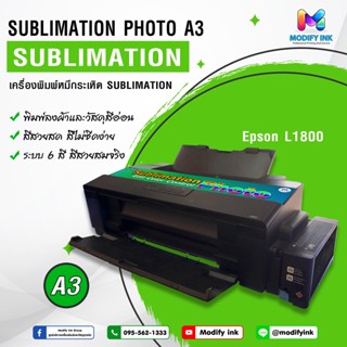 เครื่องพิมพ์ L1800  Sublimation Photo A3 ระบบ 6 สี เครื่องพิมพ์ซับลิเมชั่น เสื้อ แก้ว จาน หมวก แผ่นหิน [ Modifyink ]