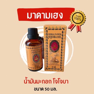 มาดามเฮง โจโจบาออยล์ และวิตามินซี และอี 30 มล. Jojoba Oli &amp; Vitamin C &amp; E Madame Heng