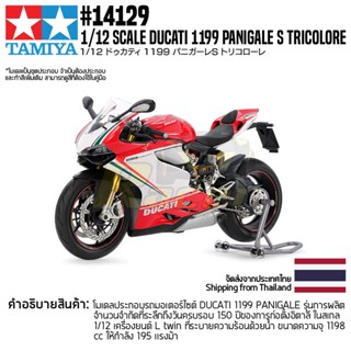 [ชุดโมเดลสเกลประกอบเอง] TAMIYA 14132 1/12 Ducati 1199 Panigale S Tricolore โมเดลทามิย่าแท้ model