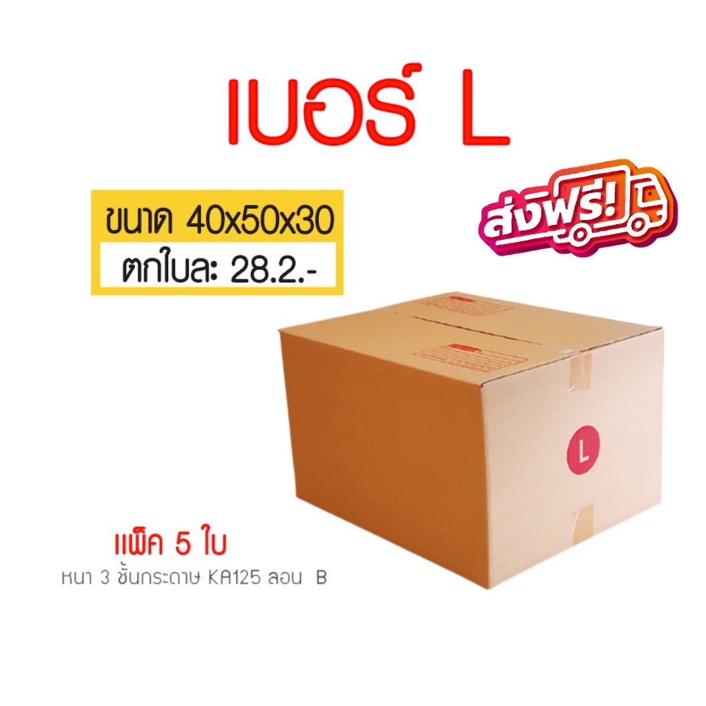 (5ใบ) กล่องไปรษณีย์ กล่อง เบอร์ L ขนาด 40x50x30 cm. Promotion ส่งฟรี