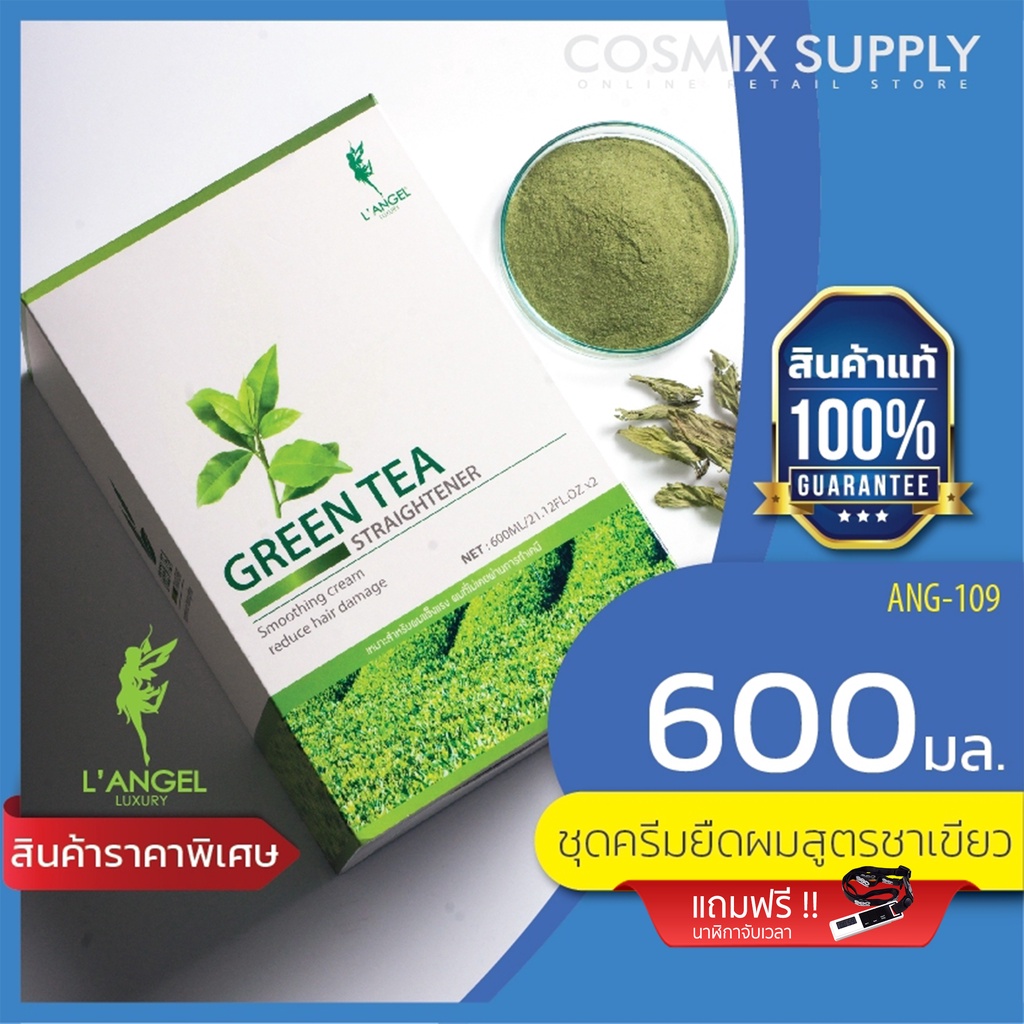 [ ลดพิเศษ ชุดละ 150 บาท !!! ] L'ANGEL แอลแองเจล ชุดครีมยืดผมถาวร สูตรชาเขียว สำหรับผมไม่เคยทำเคมี ANG-109