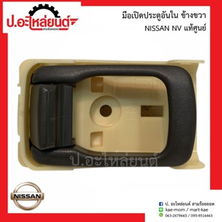 มือเปิดประตูรถอันใน นิสสัน เอ็นวี  (Nissan NV)แท้ศูนย์