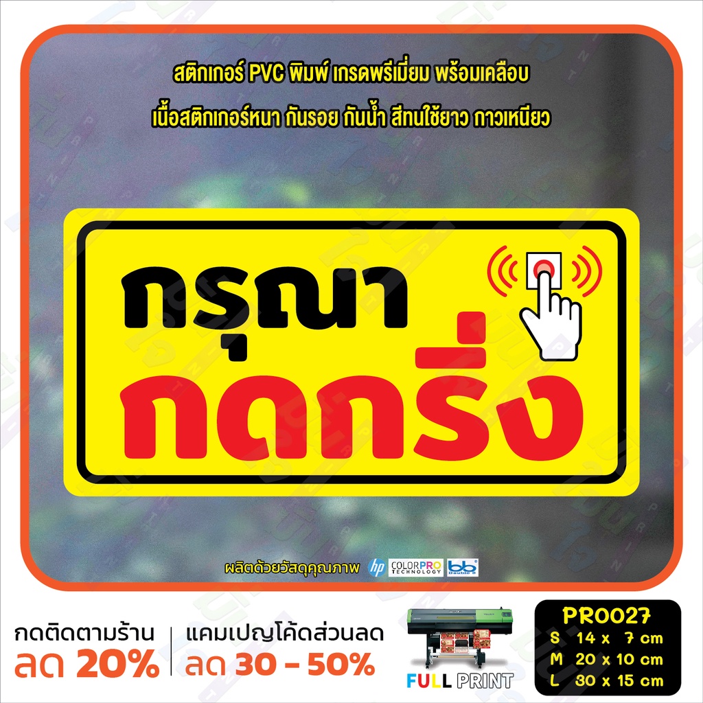 สติ๊กเกอร์ PVC พิมพ์ ไม่ต้องถอดรองเท้า กดเพื่อเปิด กรุณากดกริ่ง ต่ำกว่า 18 ห้ามเข้า กันน้ำ ทนแดด เคลือบกันรอย (PR0027) - รูปที่ 4