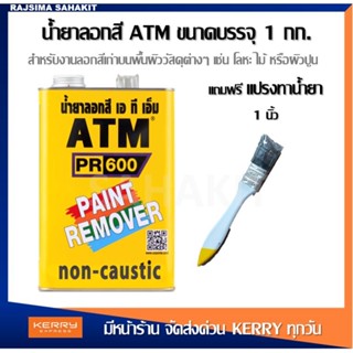 (แถมแปรงทาน้ำยา) น้ำยาลอกสี ATM PR600 ขนาด 1 กก.