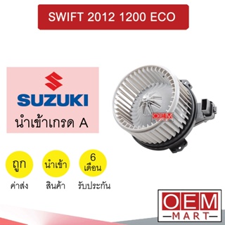 โบลเวอร์ นำเข้า ซูซูกิ สวิฟท์ 2012 1.2 อีโคคาร์ โบเวอร์ แอร์รถยนต์ BLOWER SWIFT 1200 ECO 0065 170