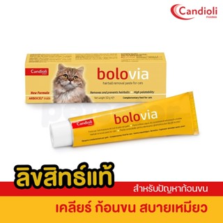 Bolo Via เจลลด ก้อนขน น้องแมว นำเข้าจากอิตาลี ธรรมชาติ100% Bolovia Hairball Control Candioli Size 50g.