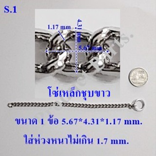 โซ่เหล็ก (S1.)  3เมตร/1แพค ใช้แขวนป้าย Open Iron Chain