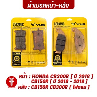 FAKIE ผ้าเบรคหน้า ผ้าเบรคหลัง รุ่น HONDA CB150R CB300R ยี่ห้อ YUS ผ้าเบรค มาตรฐานยุโรป ทนความร้อน ลดเสียงดัง เบรคไม่ลื่น