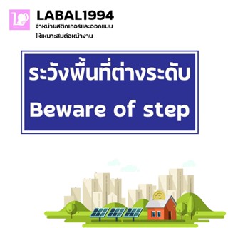 ป้ายพื้นที่ต่างระดับ กันน้ำ 100% ป้ายความปลอดภัย ป้ายบ่งชี้ ป้ายห้าม ป้ายความปลอดภัย