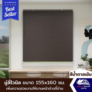 มู่ลี่หน้าต่างไวนิล ขนาด 155X160 ซม. สีน้ำตาลเข้ม ม่านปรับแสง บังแดด กันยูวี เหมาะสำหรับหน้าต่างขนาดใหญ่