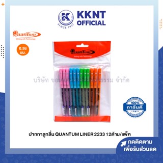 💙KKNT | ปากกาลูกลื่น Quantum Liner 2233 ขนาด0.38มม. บรรจุ12ด้าม คละสีในห่อ (ราคา/แพ็ค)