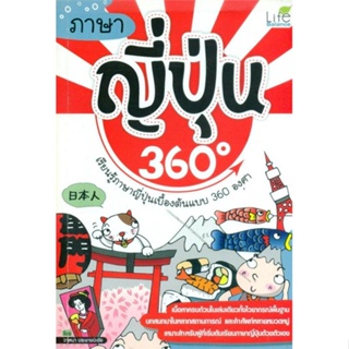 หนังสือ ภาษาญี่ปุ่น 360 องศา หนังสือเพื่อการศึกษา คู่มือเรียน