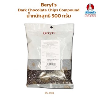 Beryl’s Dark Chocolate Compound 8800 (ID-Dr289) ขนาด 500 กรัม (05-6130)