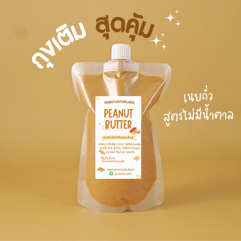 เนยถั่วสูตรคลีนไม่มีน้ำตาล (ชนิดถุงเติม) Peanut butter smooth 200g