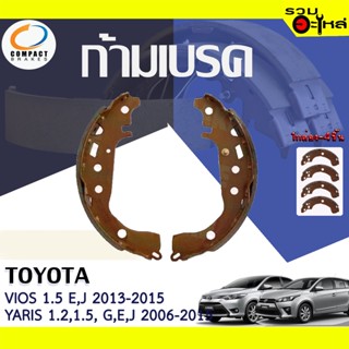 COMPACT ก้ามเบรค TOYOTA VIOS 1.5 E,J 2013-2015, YARIS 1.2,1.5 2006-2015 📍TWN-2346📌(ราคาต่อชิ้น)