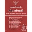 รวบรวมระเบียบ คำสั่ง เกี่ยวกับคดี เล่ม 10