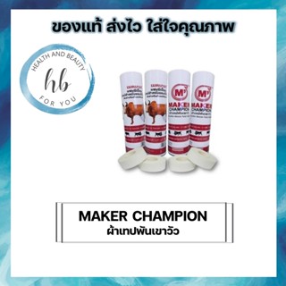 ผ้าเทปพันเขาวัว MAKER CHAMPION