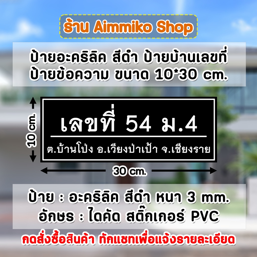 ป้ายบ้านเลขที่ ป้ายข้อความ อะคริลิค ขนาด 10x30 cm. ตากแดด ตากฝนได้ ไม่หลุดลอก (สินค้าจัดทำ 1 วัน และจัดส่งวันถัดไป)