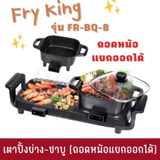 FRY KING เตาปิ้งย่าง-ชาบู (ถอดหม้อแยกออกได้) รุ่น FR-BQ-8