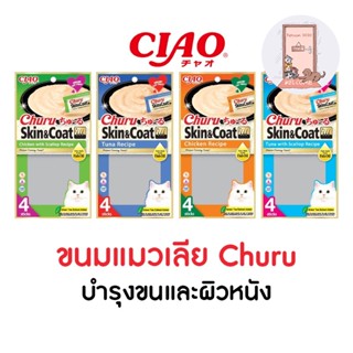 ใหม่ Ciao Inaba Skin&amp;Coat ขนมแมวเลีย ผสมน้ำมันปลา ชูหรุ Chu ru 14g x 4ซอง