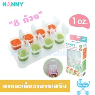 ที่เก็บอาหารเสริมสำหรับเด็ก Nanny ขนาด 1 ออนซ์ จำนวน 8 ถ้วย N281