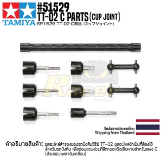 [อะไหล่รถบังคับ] TAMIYA 51529 SP.1529 TT-02 C Parts (Cup Joint) อะไหล่ทามิย่าแท้ rc