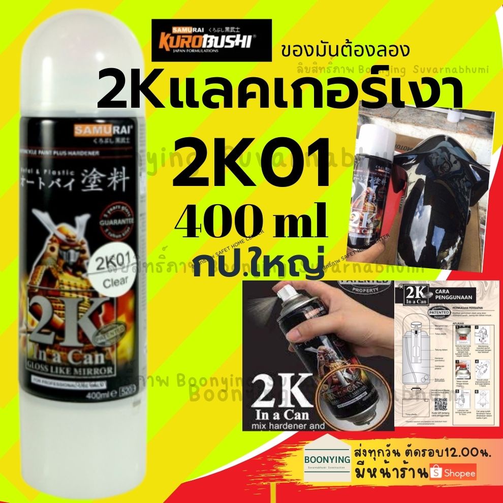 Samurai สเปรย์ 2K01 สีเคลือบด้าน2K 2K K1K K1KT สีมอเตอร์ไซค์ สีสเปรย์ซมูไร แลคเกอร์ 1K แลคเกอร์ 2K
