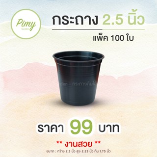 แพ็ค 100 ใบ กระถางต้นไม้  2.5 นิ้ว สีดำ กระถางแคคตัส กระถางพลาสติก กระถาง กระถางกลม