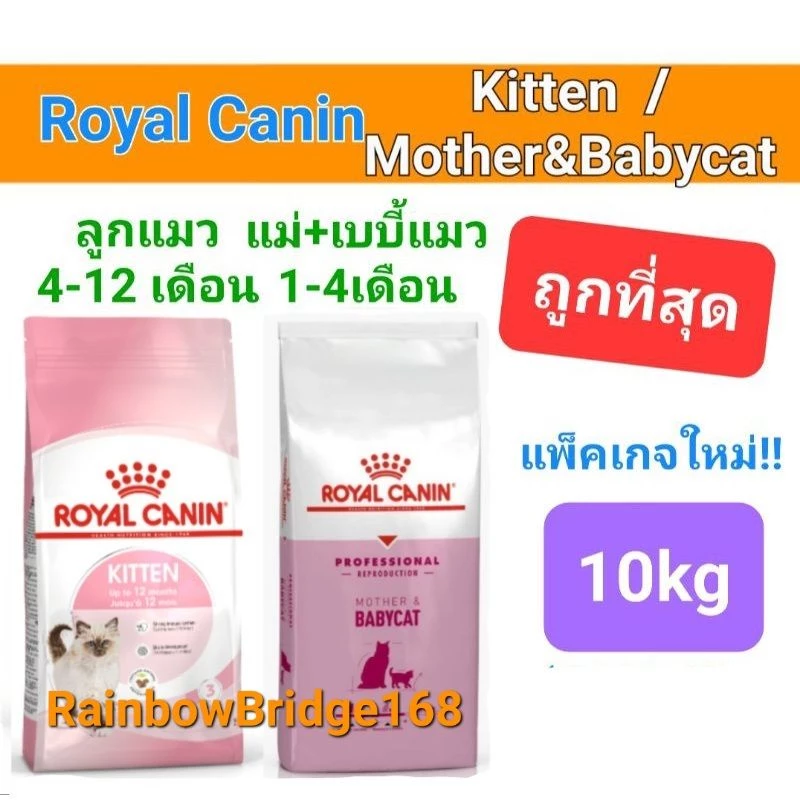 Royal Canin Kitten 10kg / Royal Canin Mother & babycat 10kg โรยัลคานิน อาหาร แม่แมว ลูกแมว ถุง 10 กก.