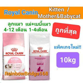 Royal Canin Kitten 10kg (Exp 07/24) / Royal Canin Mother &amp; babycat 10kg (Exp 07/24) โรยัลคานิน แม่แมว ลูกแมว ถุง 10 กก.