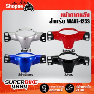 หน้ากากหลังWAVE125S ครอบแฮนด์หลังเวฟ125S ARM สำหรับ WAVE125S หน้ากากหลังเดิมเวฟ125S งานหนา ตรงรุ่น งาน ARM อย่างดี