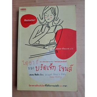 หนังสือ ไดอารี่ของบริดเจ็ท โจนส์: Bridget Jones’s Diary (มือสอง) พิมพ์ครั้งที่ 13