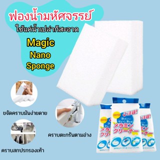 ฟองน้ำมหัศจรรย์ Magic Nano Spongeฟองน้ำนาโนอเนกประสงค์เช็ดคราบสกปรกคราบมันใช้แค่น้ำเปล่า