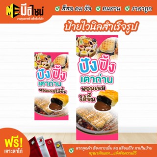 ฟรี เจาะตาไก่ ป้ายร้าน ป้ายไวนิล ปังปิ้ง เตาถ่าน ชมพู แนวตั้ง สีคมชัด ทนทาน ราคาถูกกกกก