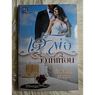 ส่งฟรี! หนังสือนิยายรักมือ 1 แนวโรแมนติก เรื่อง เจ้าพ่อวิวาห์เถื่อน ผู้แต่งอักษรสีทอง(อังกฤษ)ราคาถูก​เล่มละ 49 บ.ค่ะ🎁🎀❤️