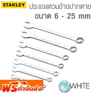 ประแจแหวนข้างปากตาย ขนาด 6 - 25 mm ยี่ห้อ STANLEY จัดส่งฟรี!!!