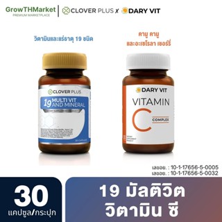 อาหารเสริม 2 กระปุก Clover Plus 19 Multivit วิตามิน แร่ธาตุ 19 ชนิด + Dary Vit Vitamin C อะเซโลร่า วิตามินซี 30 แคปซูล