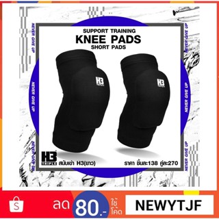 สนับเข่า H3 ยาว  KNEE PADS