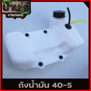 (ถังน้ำมัน 40-5) ถังน้ำมัน เครื่องตัดหญ้า เครื่องเจาะดิน 520 Tl43 พลาสติกหนาแข็งแรงตรงรุ่น บ้านไร่การเกษตร