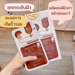 มาร์คหน้าเด็ก Mediheal Placenta Revital Essential Mask EX. สีน้ำตาล สูตรรกแกะ