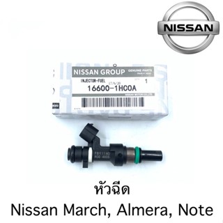 หัวฉีด Nissan March, Almera, Note